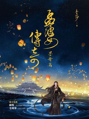 cover image of 孟婆傳奇